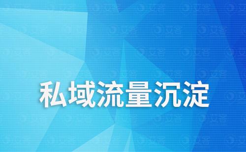 如何通過企微SCRM系統沉淀私域流量