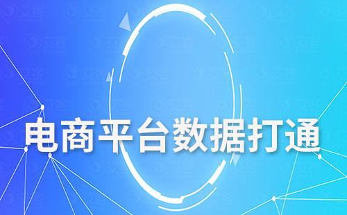 艾客SCRM系統如何實現電商平臺數據打通