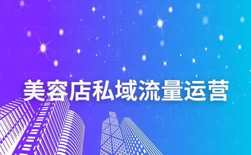 美容店家如何通過私域運(yùn)營實(shí)現(xiàn)業(yè)績增長