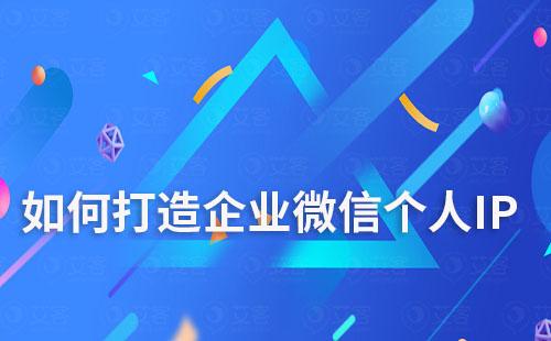 如何打造企業微信個人IP