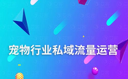 寵物行業(yè)如何通過(guò)艾客scrm系統(tǒng)運(yùn)營(yíng)私域流量