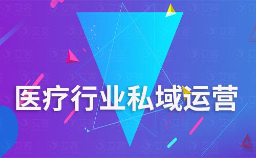 醫(yī)療行業(yè)如何高效開展私域流量運營