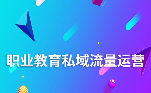 職業教育怎么做私域流量運營