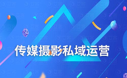傳媒攝影行業(yè)怎么運營私域