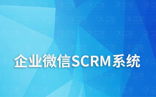 企業微信SCRM系統如何幫助企業實現私域增長