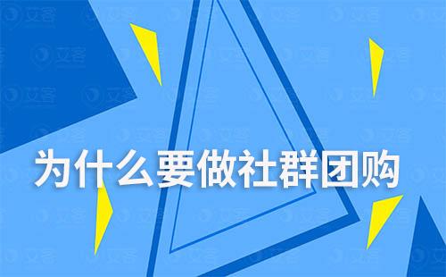 為什么要做社群團購