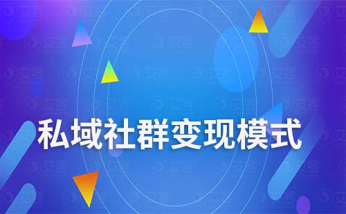 私域社群變現模式有哪些