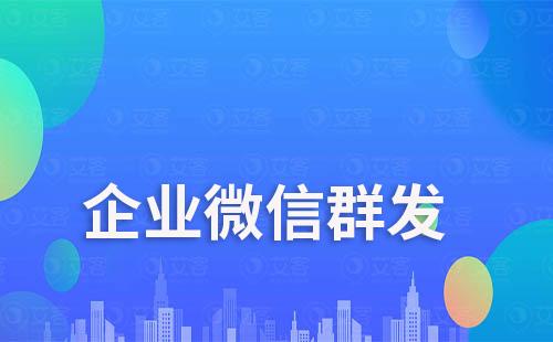 企業微信為什么群發每天只能一次