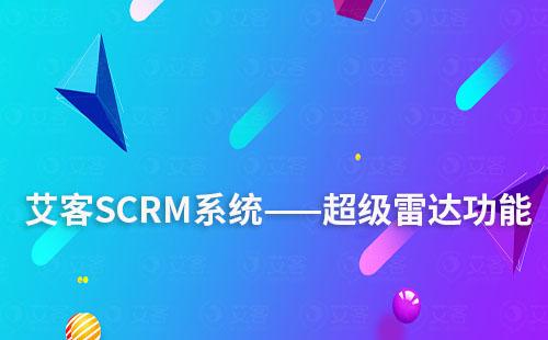 艾客SCRM系統超級雷達功能有什么作用