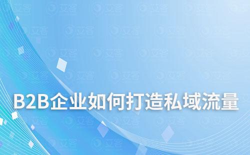 B2B企業如何打造私域流量