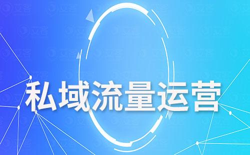 企業怎么著手打造私域流量