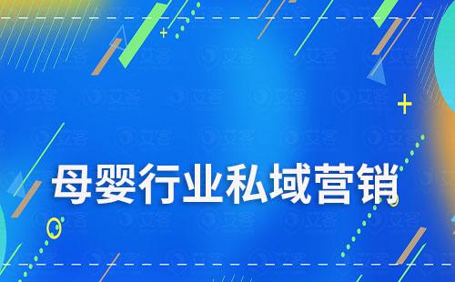 母嬰行業(yè)如何通過私域進(jìn)行高效營(yíng)銷