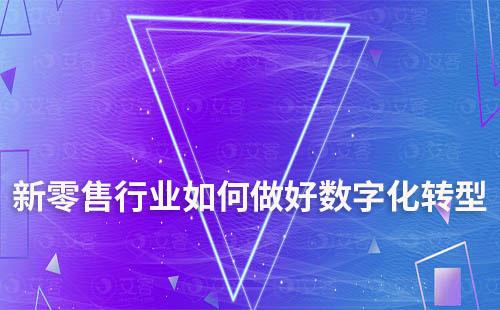 新零售行業如何做好數字化轉型