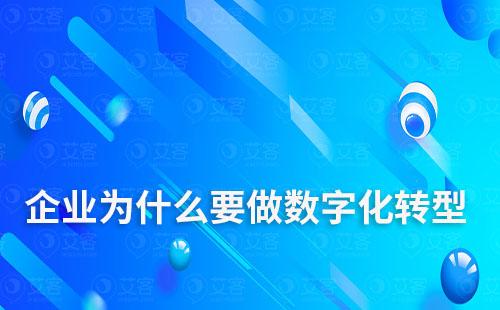企業為什么要做數字化轉型