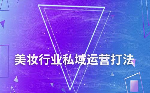 美妝行業(yè)私域運營打法有哪些