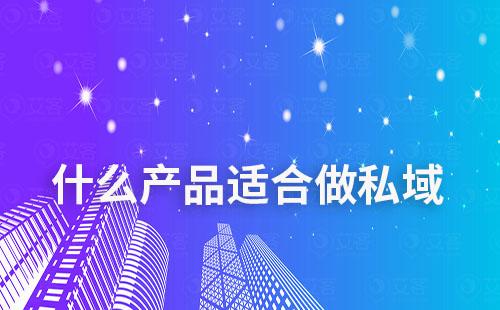 什么產品適合做私域