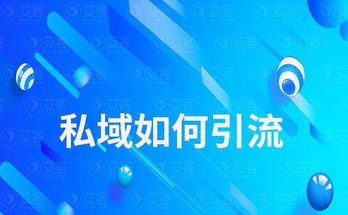 如何引導(dǎo)客戶進(jìn)入你的私域
