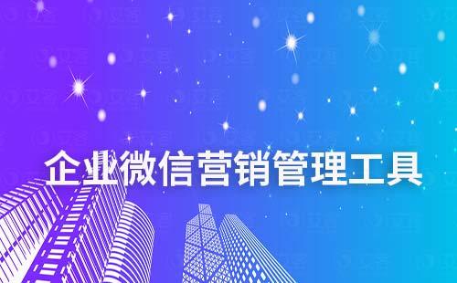 企業(yè)微信營銷管理工具如何做客戶管理