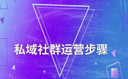 私域社群運(yùn)營步驟有哪些