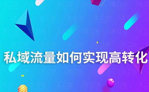 私域流量怎么做才能實現(xiàn)高轉(zhuǎn)化