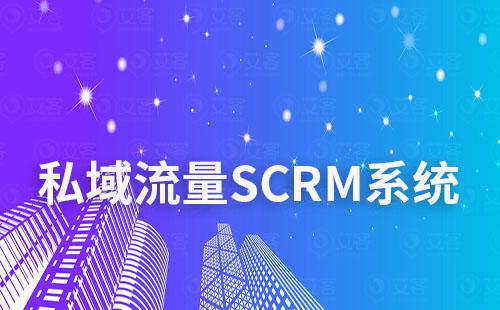 做私域流量為什么要用SCRM系統