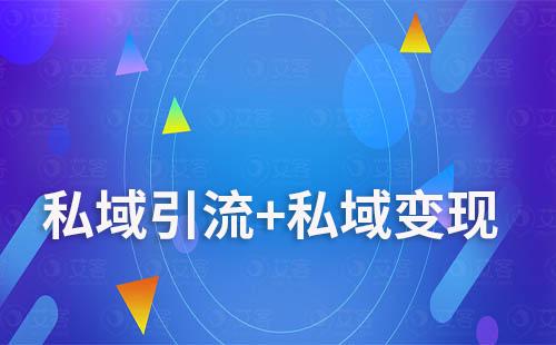 干貨分享:私域引流+私域變現