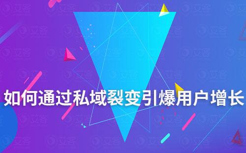 如何通過私域裂變引爆用戶增長