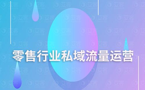 零售行業如何通過SCRM系統搭建私域流量