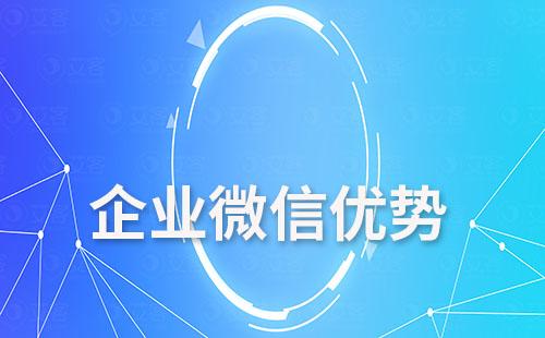 企業(yè)微信有什么優(yōu)勢(shì)