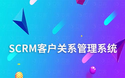 SCRM客戶關系管理系統是否適用于所有行業