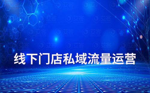 線下門店如何通過私域運營低成本獲客
