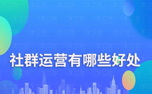 社群運(yùn)營(yíng)有哪些好處
