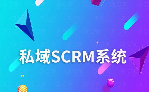 私域SCRM系統(tǒng)如何助力企業(yè)實現(xiàn)自動化營銷？