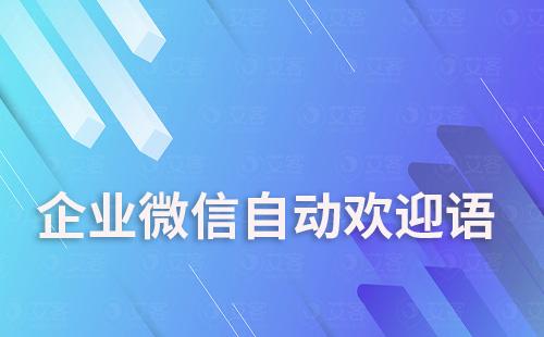 企業微信可以設置自動歡迎語嗎