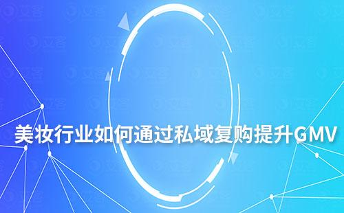 美妝行業如何通過私域復購提升GMV