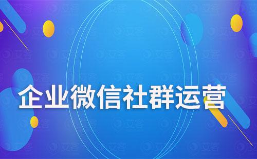企業微信社群如何實現自動化運營
