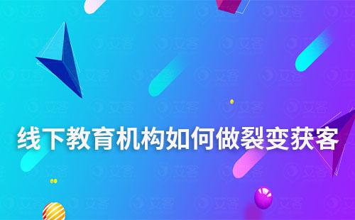 線下教育機構如何做裂變獲客
