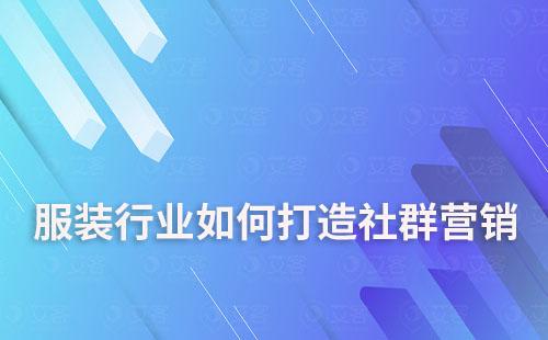 服裝行業如何通過社群營銷提升轉化及復購率