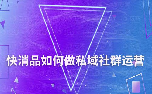 快消品如何做私域社群運營