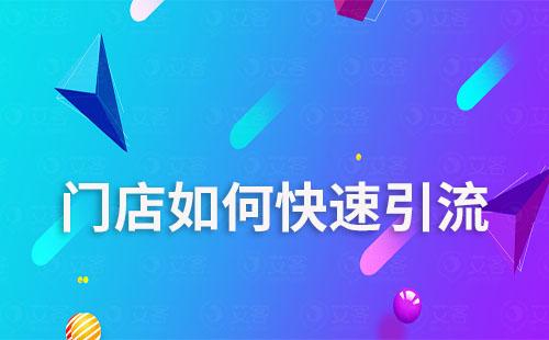 門店如何快速引流