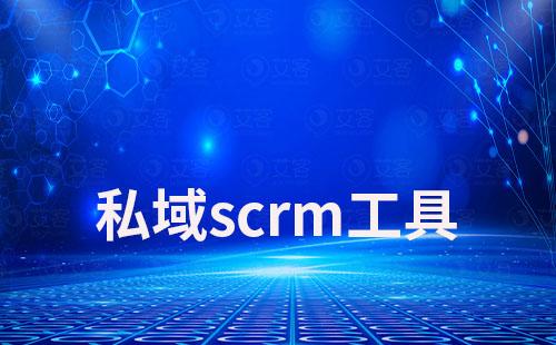私域scrm工具如何助力企業高效打造私域流量