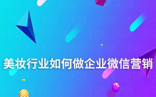 美妝行業如何做企業微信營銷