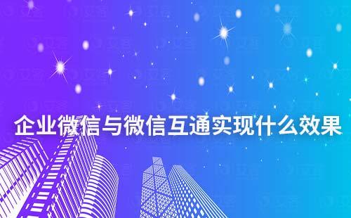 企業微信與微信互通能實現什么效果