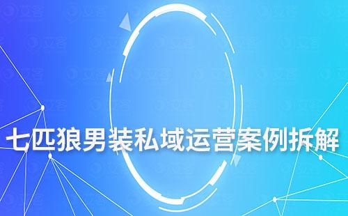 七匹狼男裝私域運營成功案例拆解