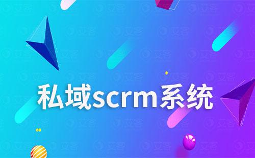 中小企業如何選擇適合自己的私域scrm系統