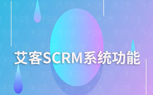 艾客SCRM系統促進客戶轉化功能有哪些
