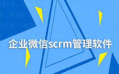 企業微信scrm管理軟件哪個好用