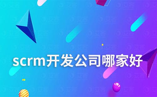 scrm開發公司哪家好