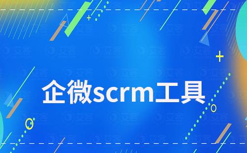 企微scrm工具能為企業(yè)營(yíng)銷(xiāo)帶來(lái)什么價(jià)值