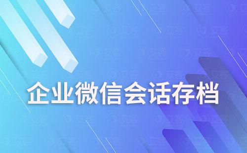 企業微信會話存檔功能怎么開通